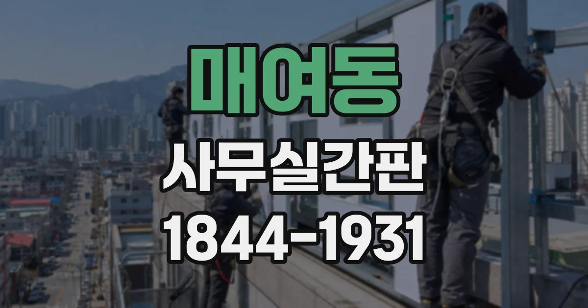 매여동 사무실간판