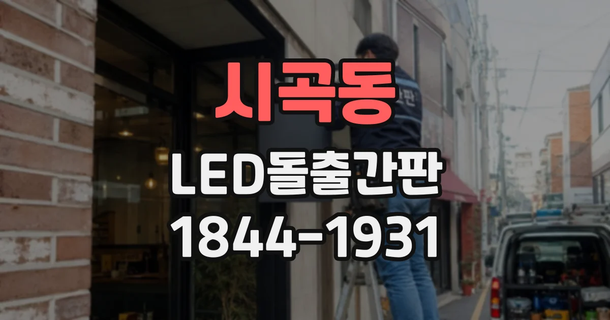 시곡동 LED돌출간판