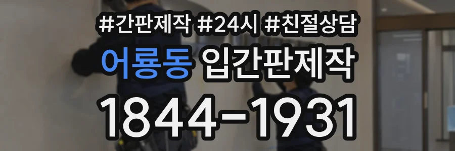 어룡동 입간판제작 상담 전화 1844-1931
