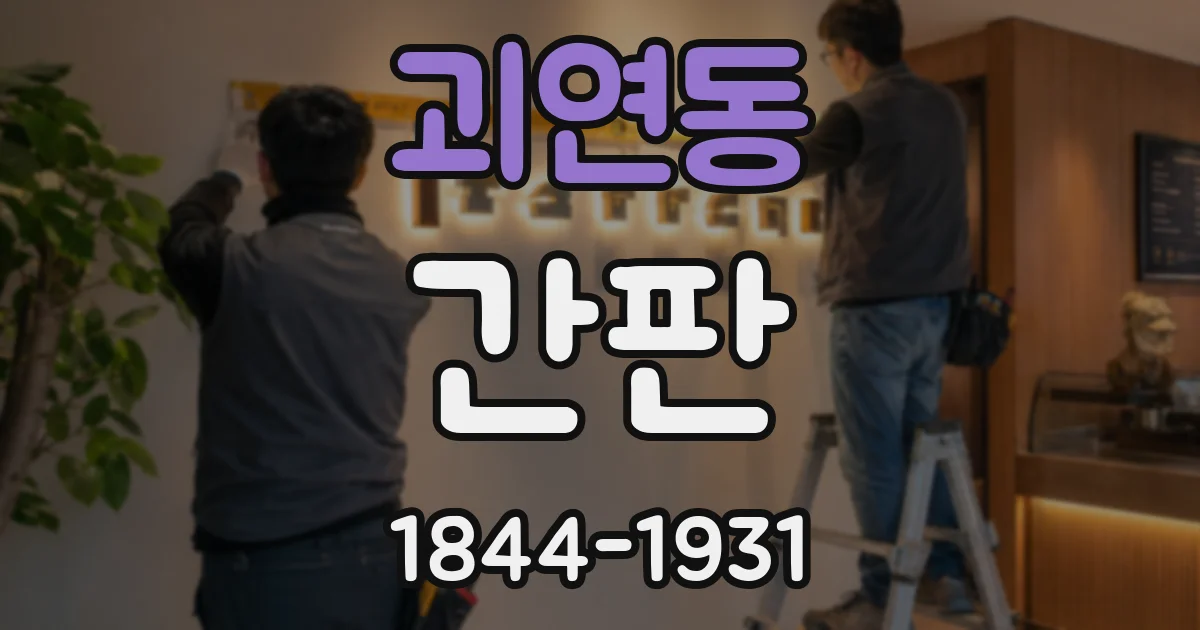 괴연동 간판