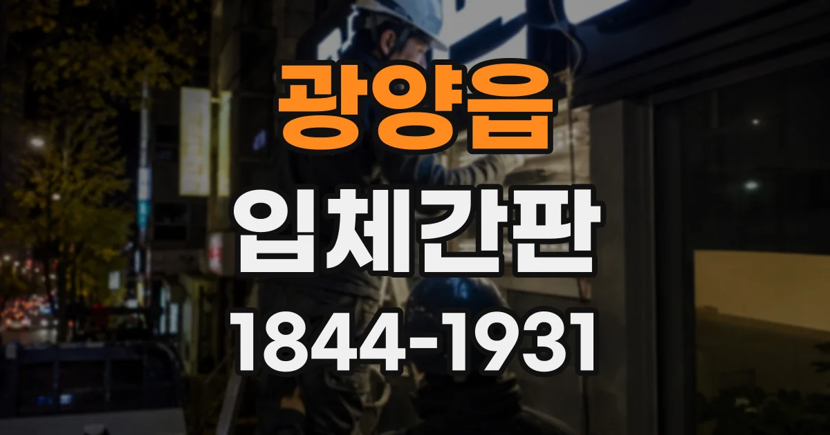 광양읍 입체간판
