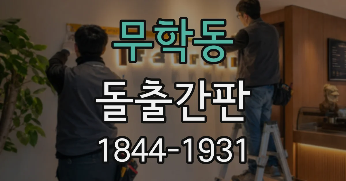 무학동 돌출간판