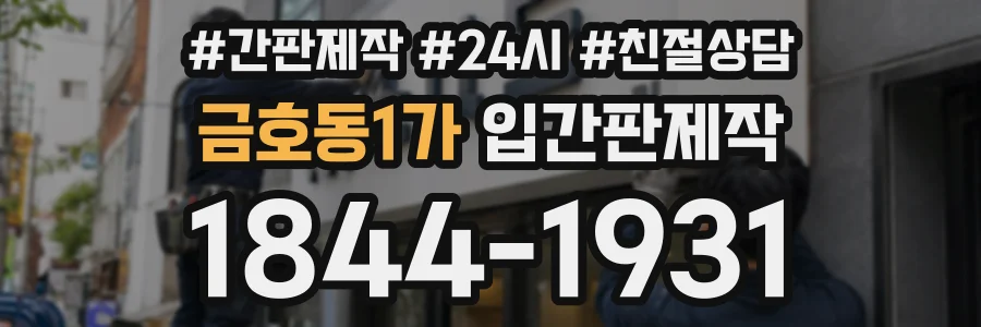 금호동1가 입간판제작 상담 전화 1844-1931