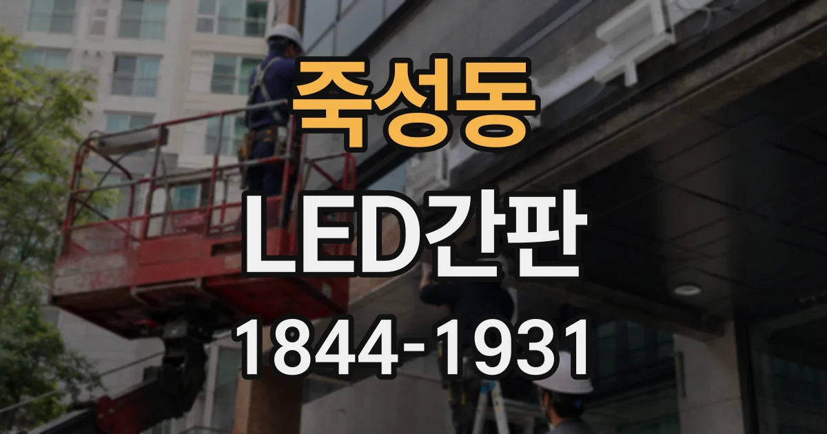 죽성동 LED간판