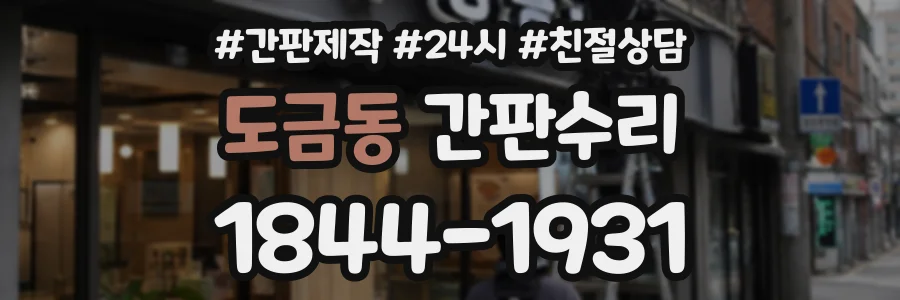 도금동 간판수리 상담 전화 1844-1931