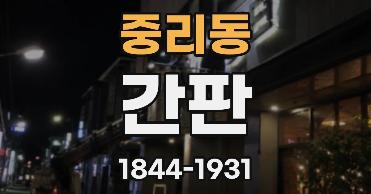 중리동 간판