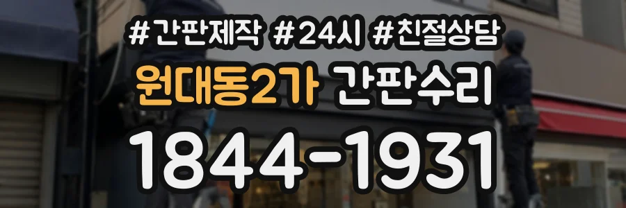 원대동2가 간판수리 상담 전화 1844-1931
