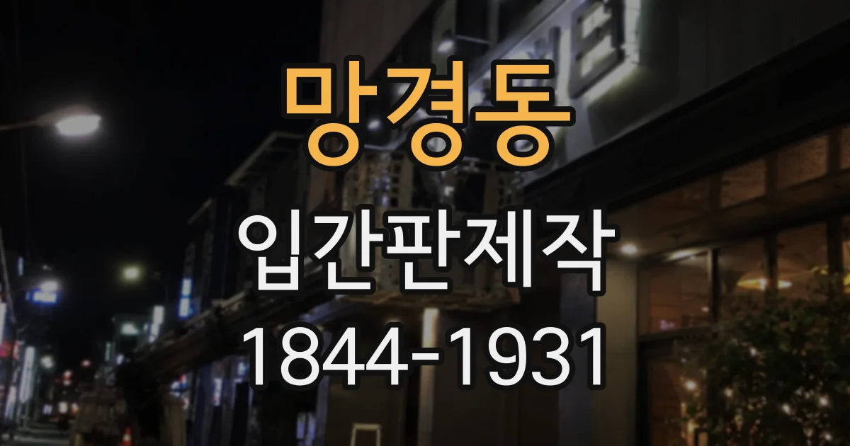 망경동 입간판제작