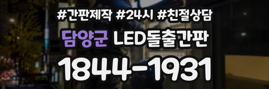 담양군 LED돌출간판 상담 전화 1844-1931