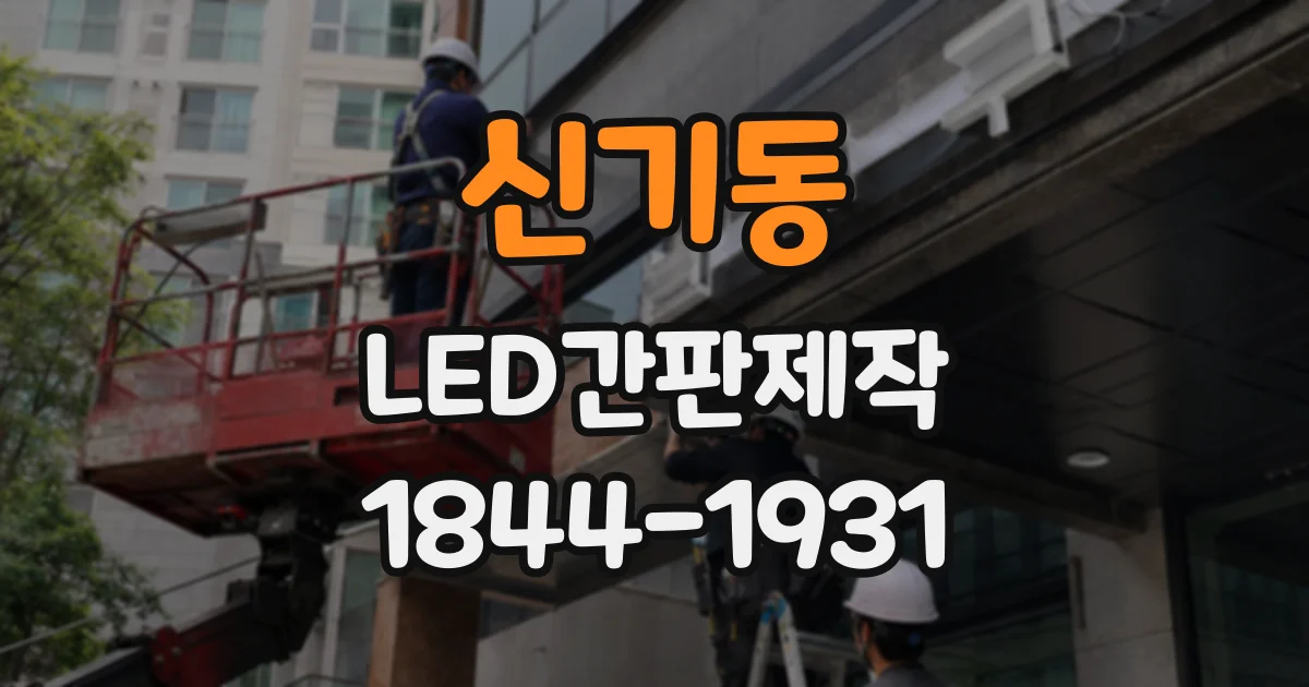 신기동 LED간판제작