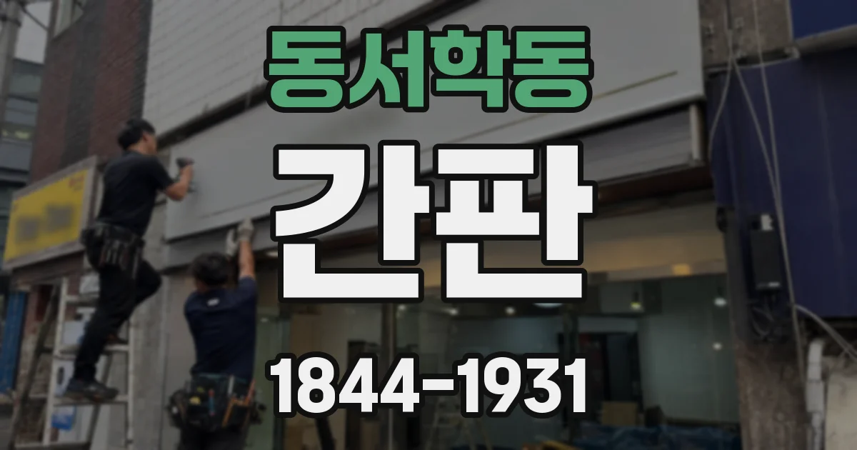 동서학동 간판