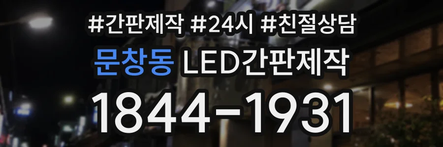 문창동 LED간판제작 상담 전화 1844-1931