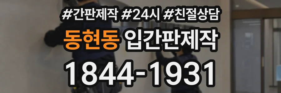 동현동 입간판제작 상담 전화 1844-1931