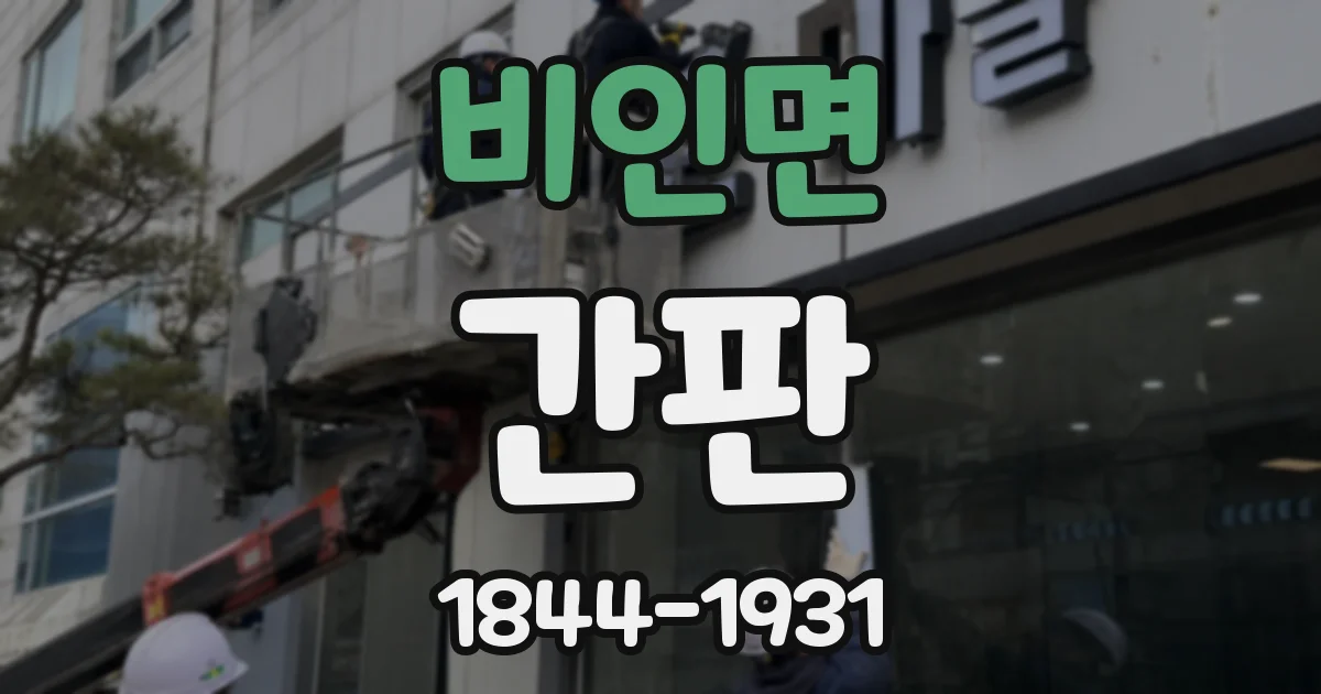 비인면 간판