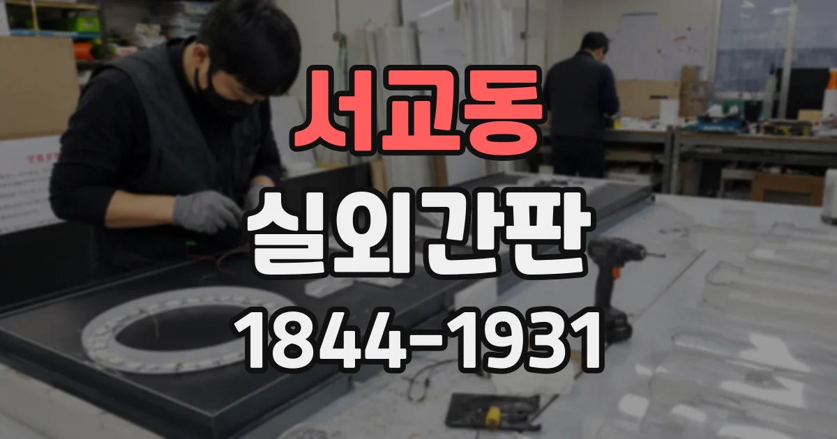 서교동 실외간판