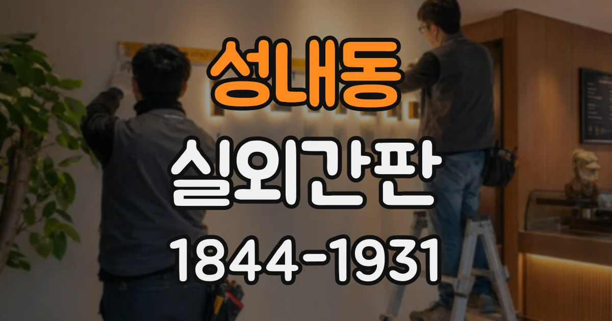 성내동 실외간판