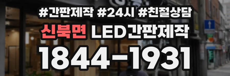 신북면 LED간판제작 상담 전화 1844-1931