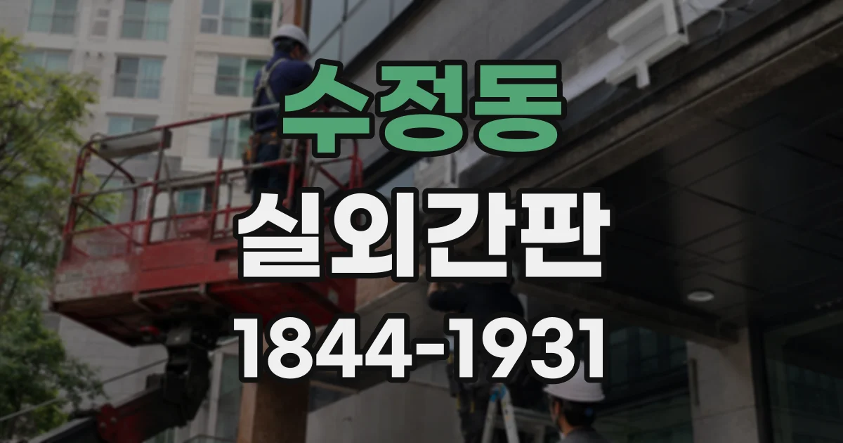 수정동 실외간판