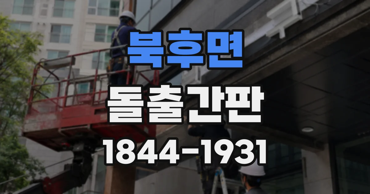 북후면 돌출간판