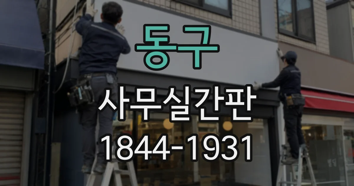 동구 사무실간판