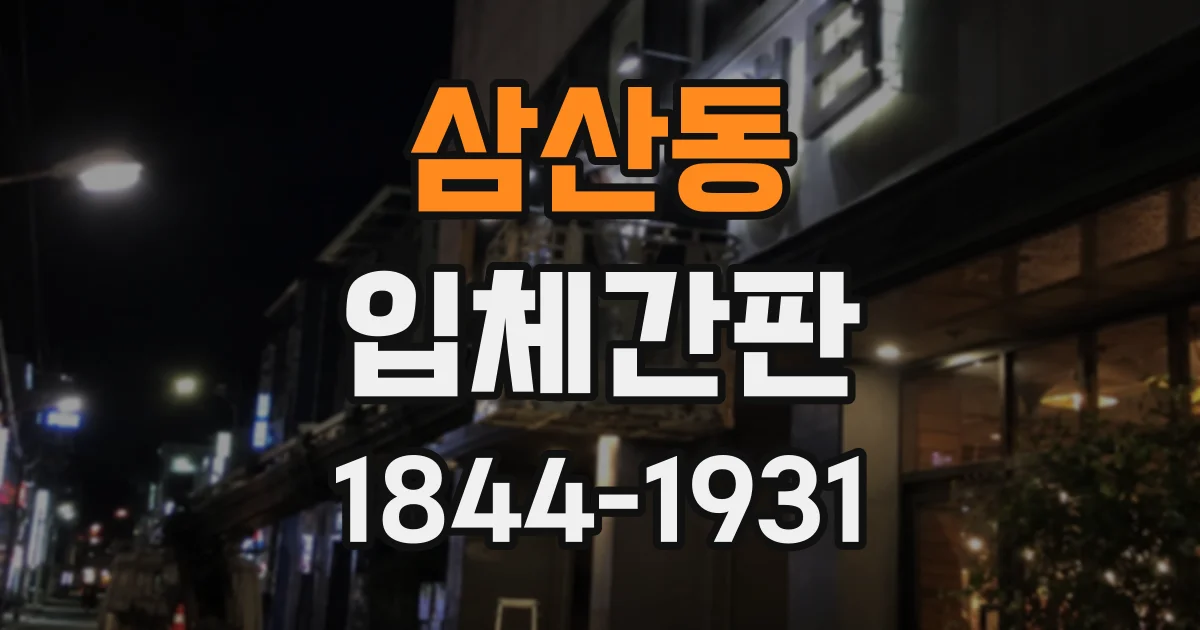 삼산동 입체간판