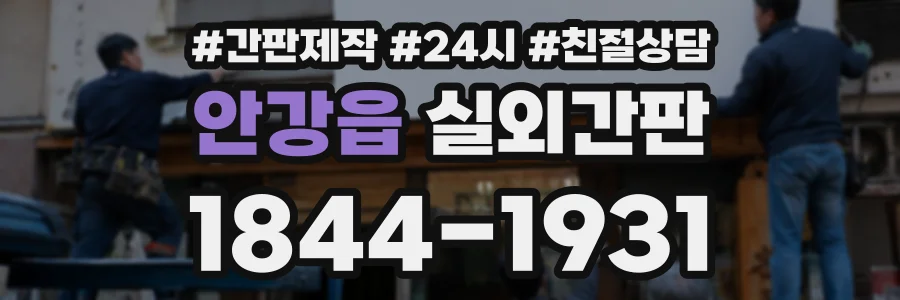 안강읍 실외간판 상담 전화 1844-1931