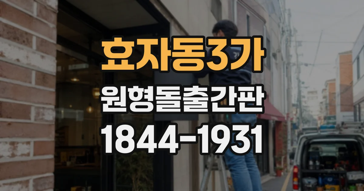효자동3가 원형돌출간판