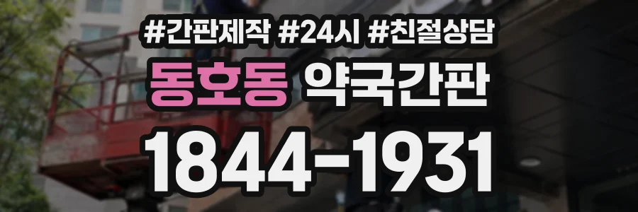 동호동 약국간판 상담 전화 1844-1931