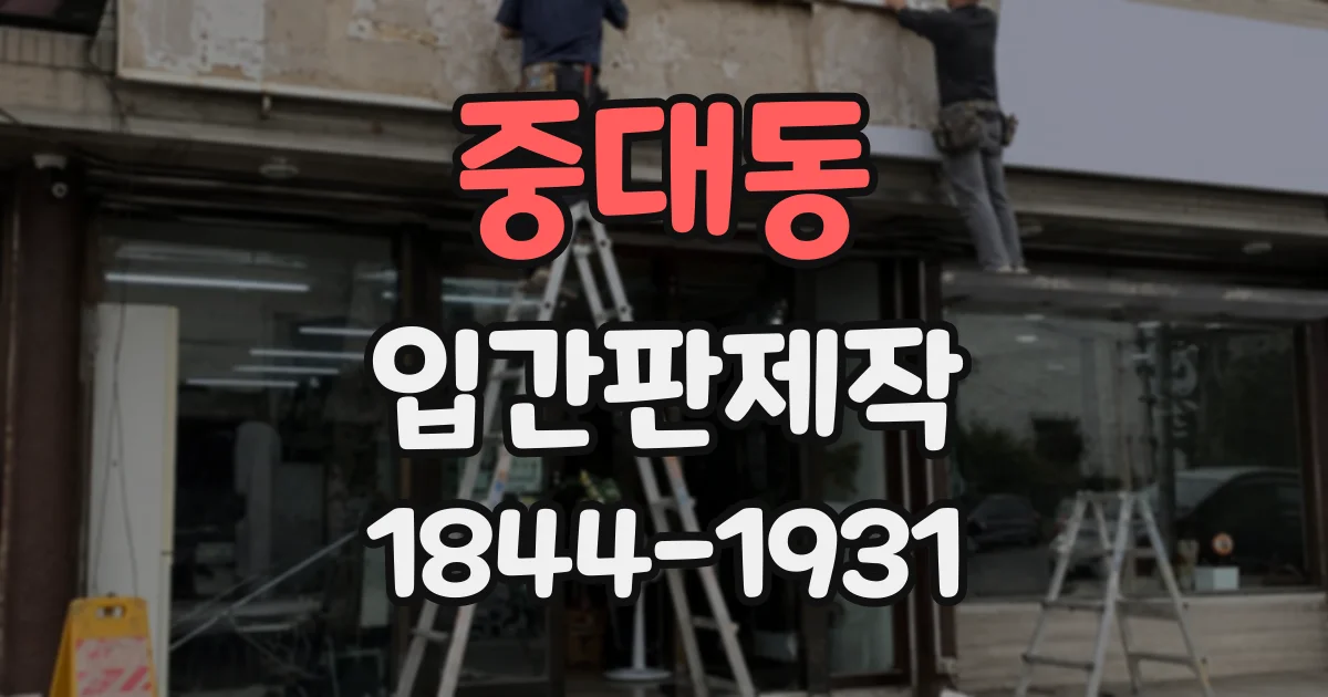 중대동 입간판제작