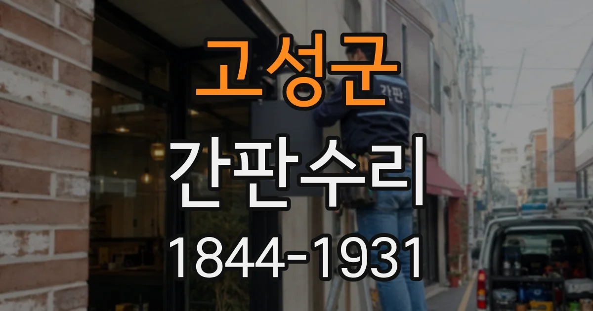 고성군 간판수리