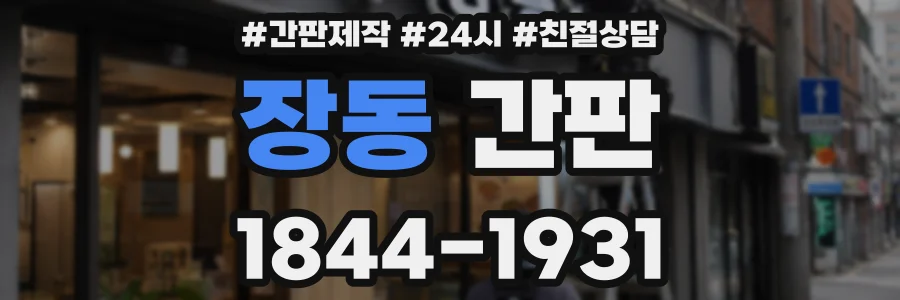 장동 간판