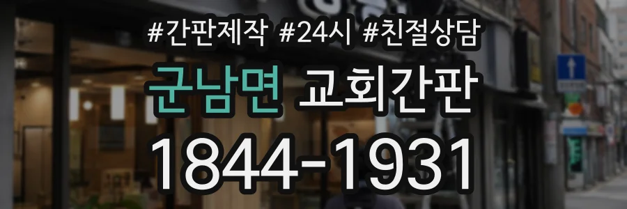 군남면 교회간판 상담 전화 1844-1931