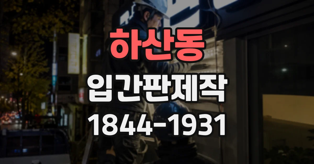 하산동 입간판제작
