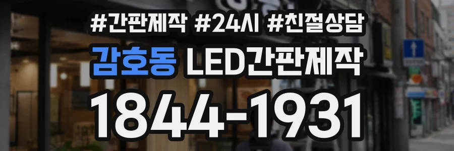 감호동 LED간판제작 상담 전화 1844-1931
