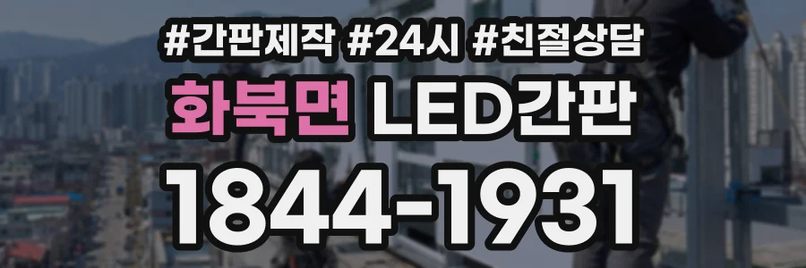 화북면 LED간판 상담 전화 1844-1931