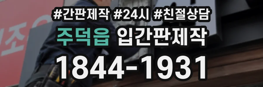 주덕읍 입간판제작 상담 전화 1844-1931