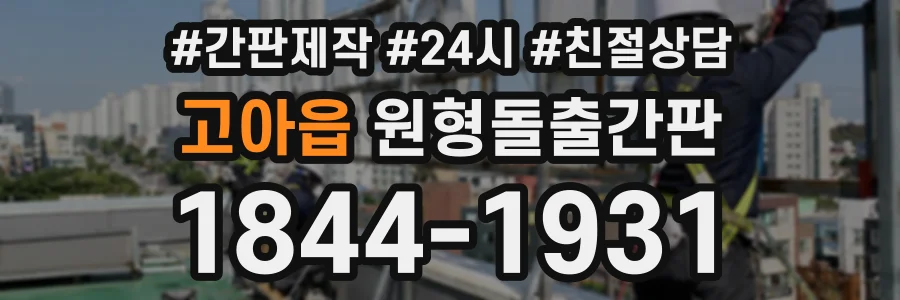 고아읍 원형돌출간판 상담 전화 1844-1931