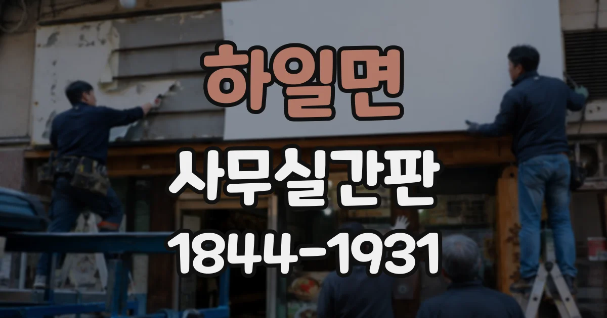 하일면 사무실간판