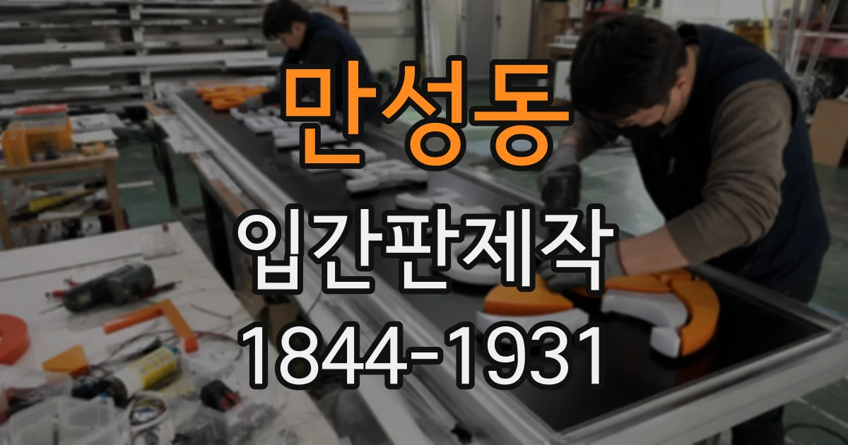 만성동 입간판제작