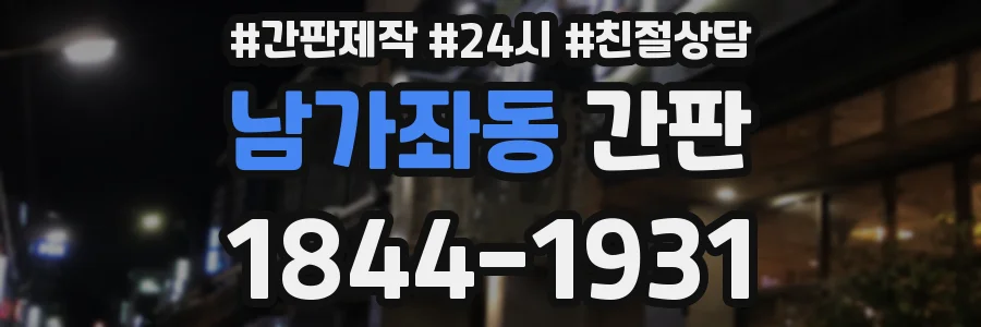 남가좌동 간판