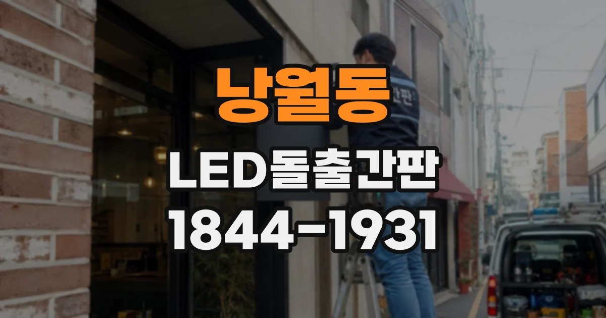 낭월동 LED돌출간판