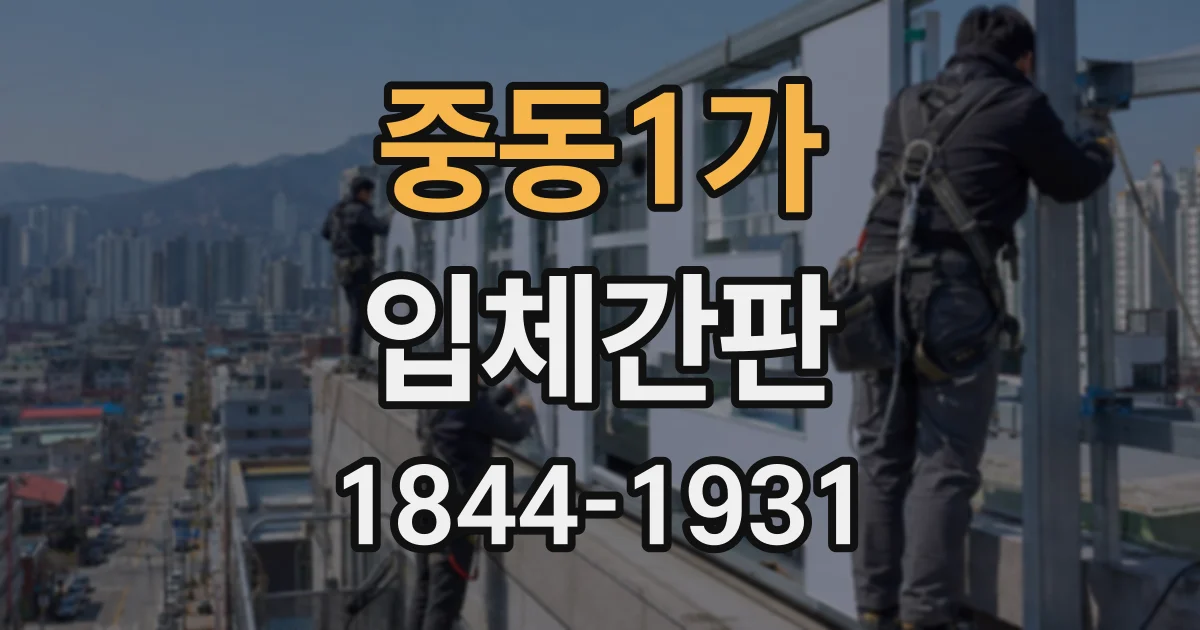 중동1가 입체간판