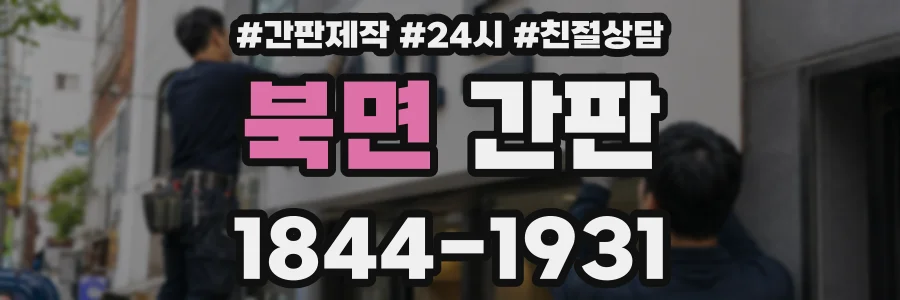 북면 간판