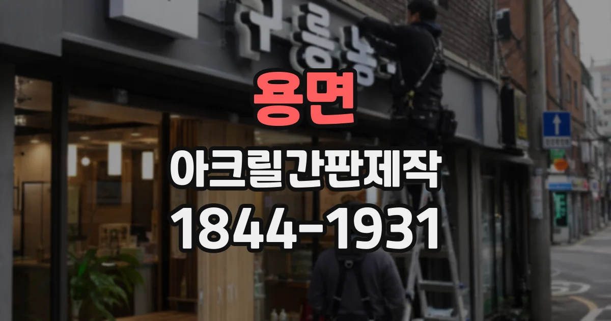 용면 아크릴간판제작