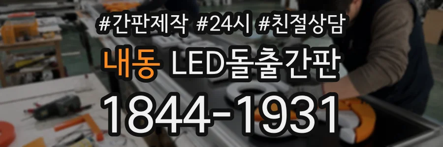 내동 LED돌출간판 상담 전화 1844-1931