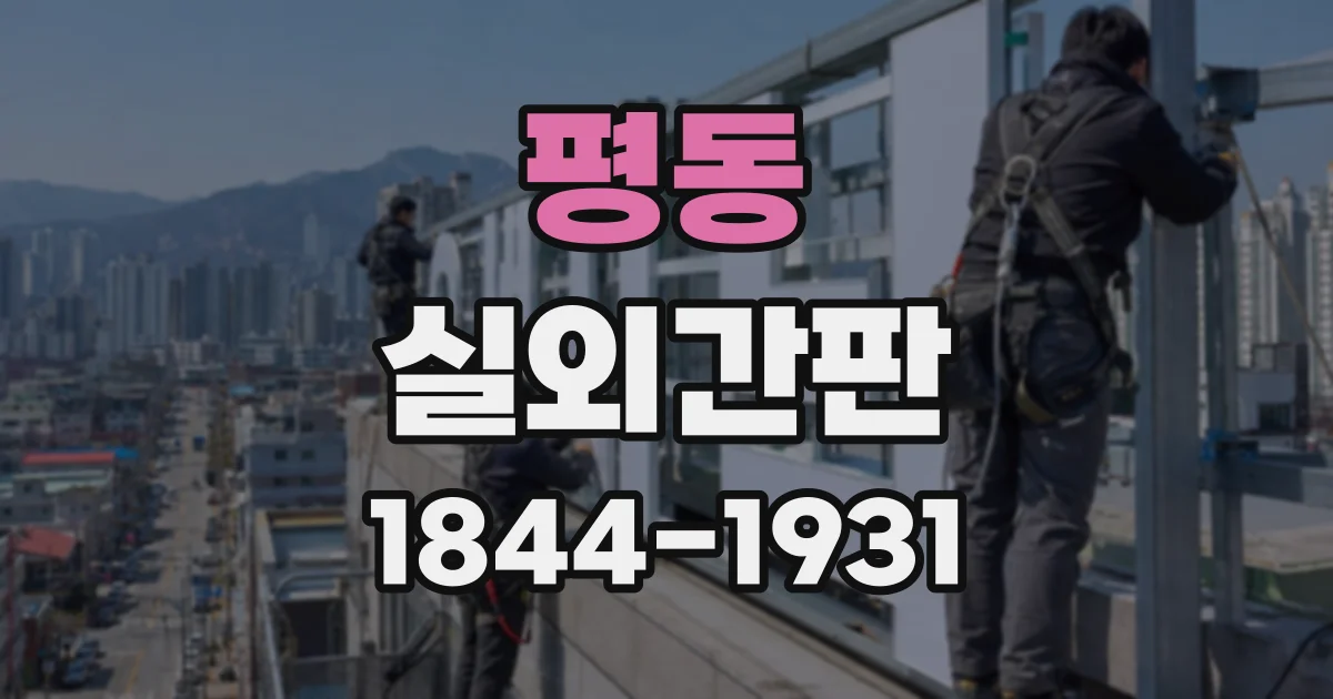 평동 실외간판