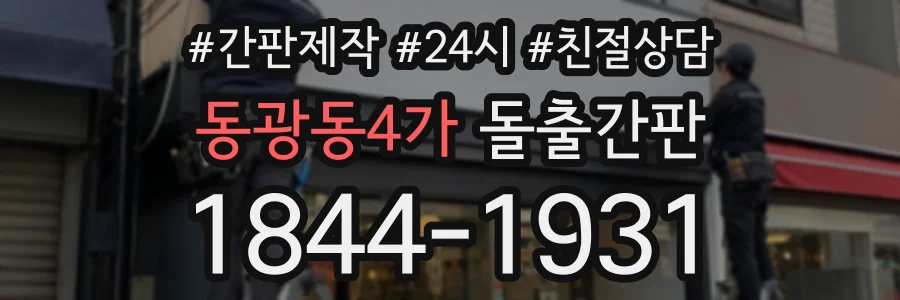동광동4가 돌출간판 상담 전화 1844-1931