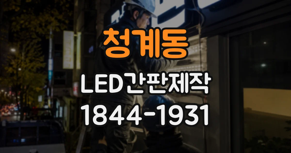 청계동 LED간판제작