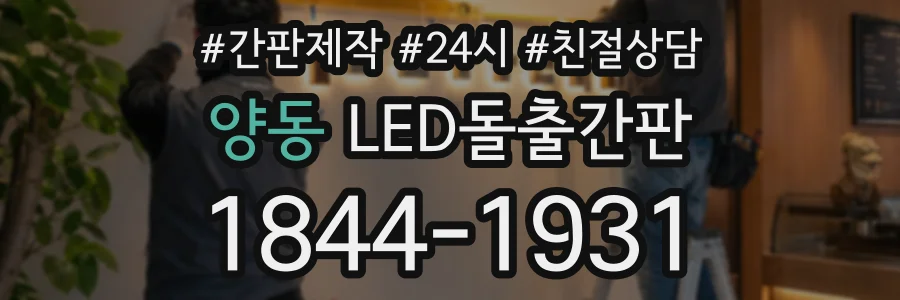 양동 LED돌출간판 상담 전화 1844-1931