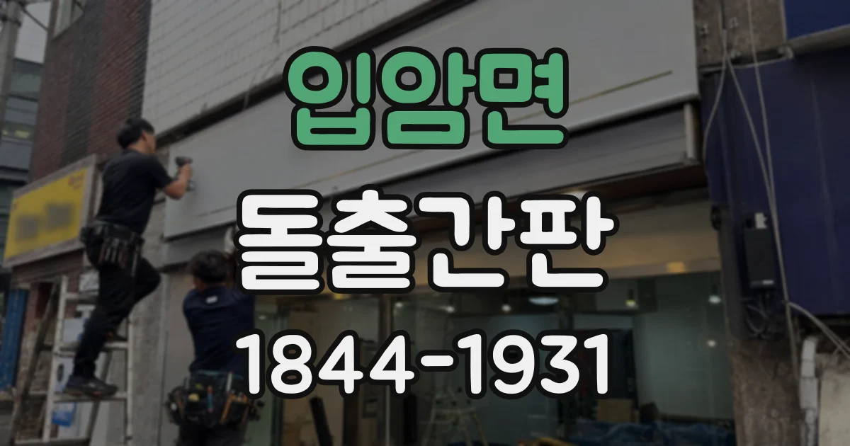입암면 돌출간판 병원·의원에 어울리는 차분한 디자인